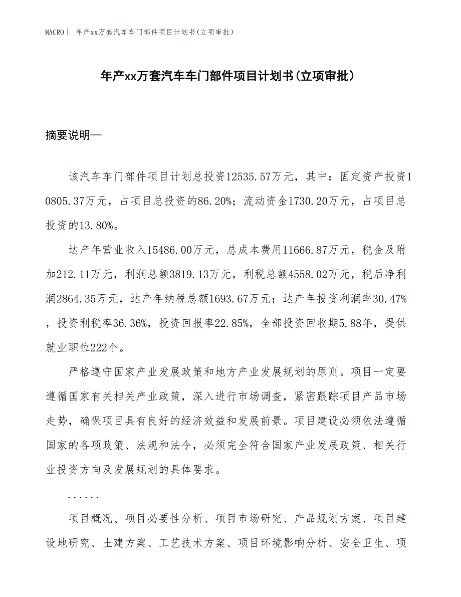 年产xx万套汽车车门部件项目计划书(立项审批）_第1页