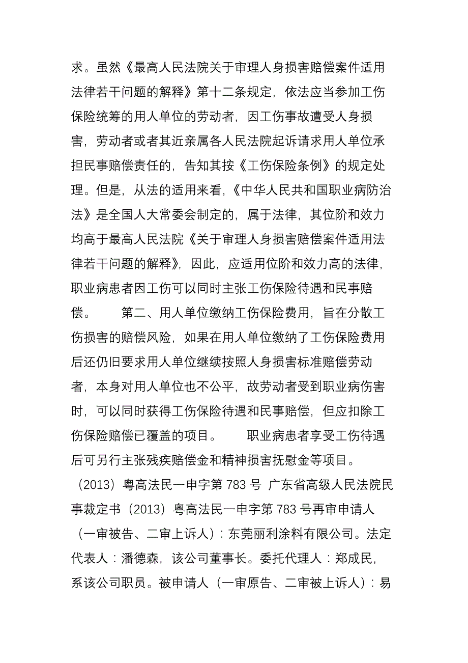 职业病患者享受工伤待遇后可否另行主张残疾赔偿金和精神损害抚慰金等_第3页