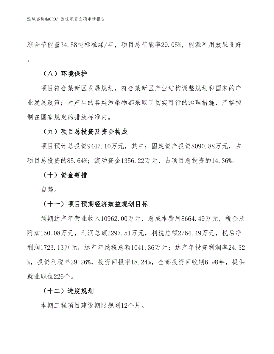 （招商引资）割咀项目立项申请报告_第3页