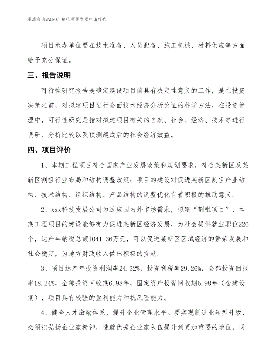 （招商引资）割咀项目立项申请报告_第4页