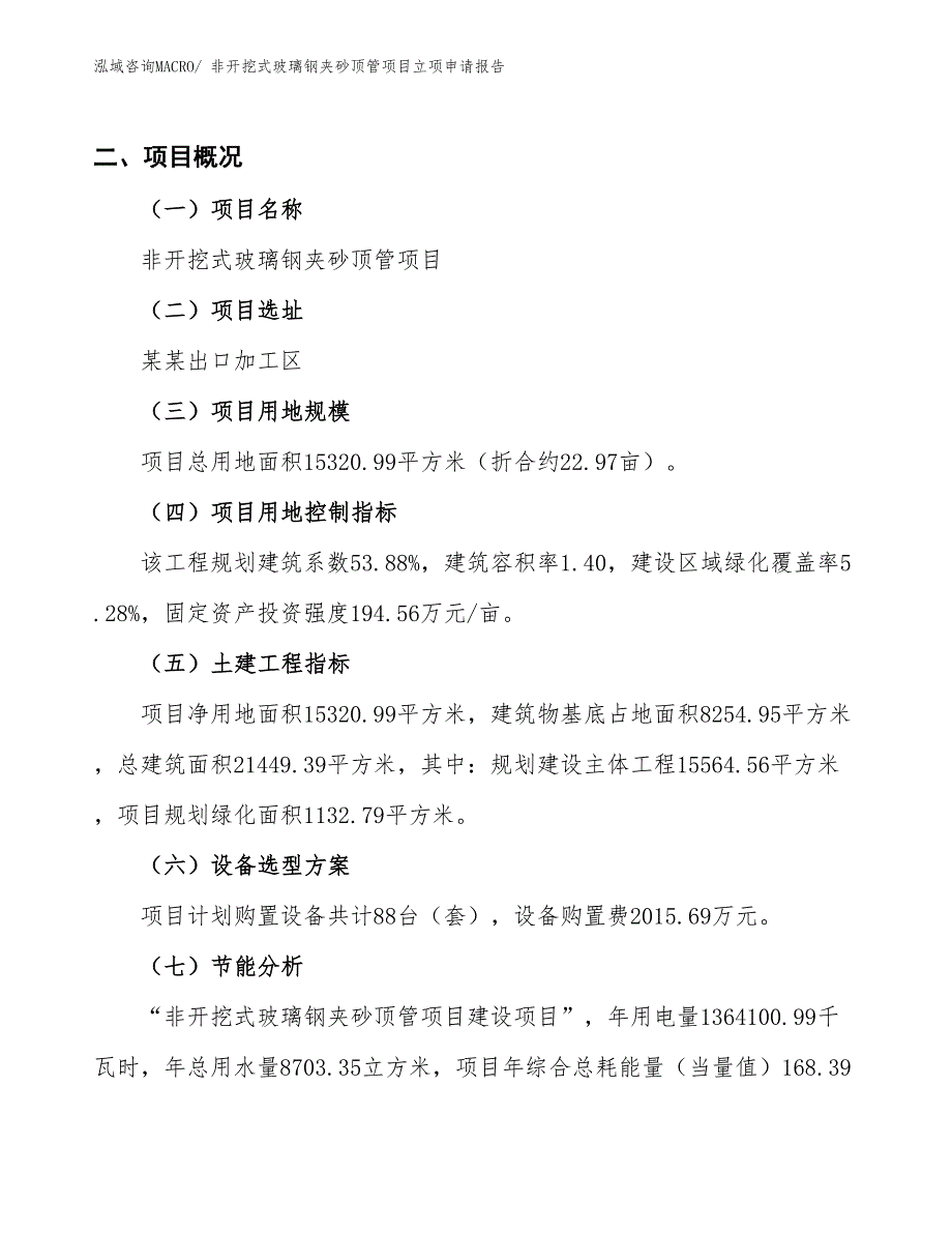 （招商引资）非开挖式玻璃钢夹砂顶管项目立项申请报告_第2页