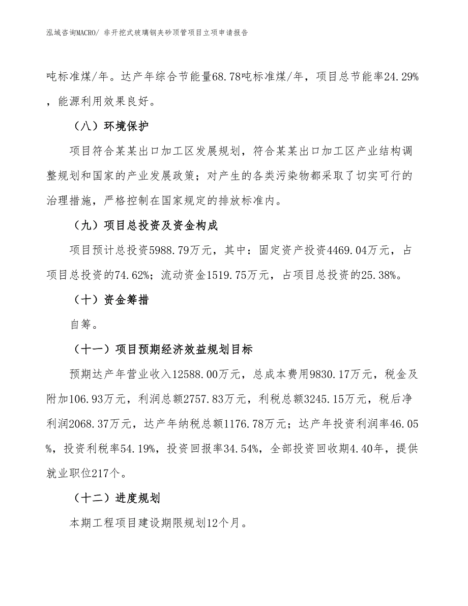 （招商引资）非开挖式玻璃钢夹砂顶管项目立项申请报告_第3页