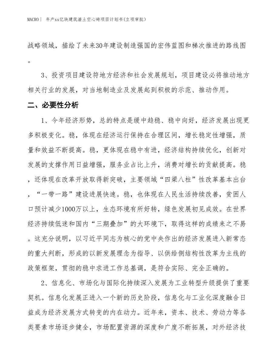 年产xx亿块建筑渣土空心砖项目计划书(立项审批）_第4页