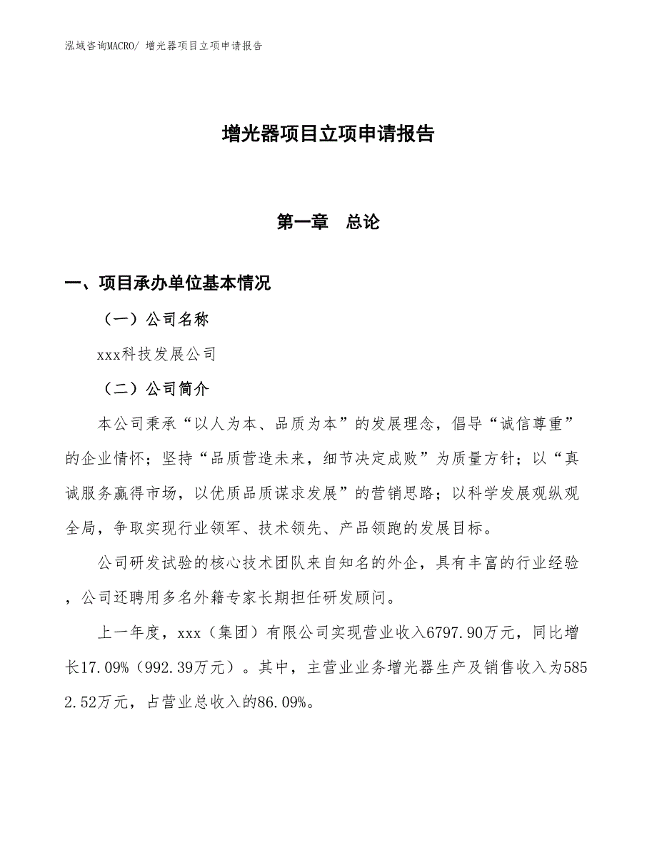 （招商引资）增光器项目立项申请报告_第1页