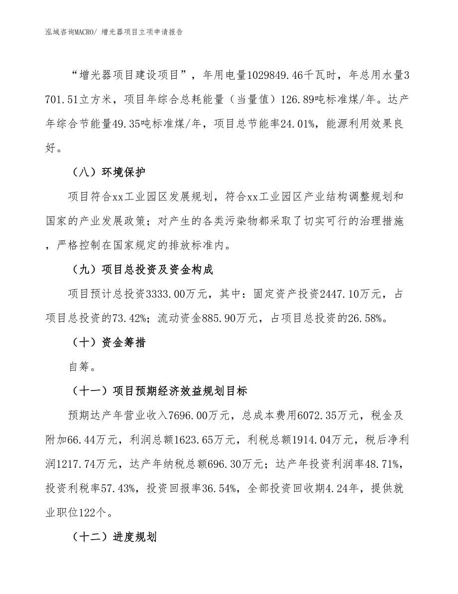 （招商引资）增光器项目立项申请报告_第3页