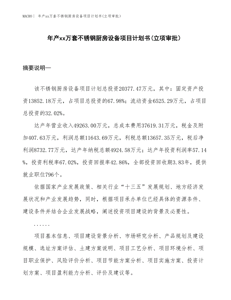 年产xx万套不锈钢厨房设备项目计划书(立项审批）_第1页