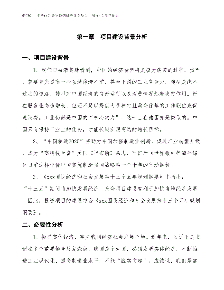 年产xx万套不锈钢厨房设备项目计划书(立项审批）_第3页