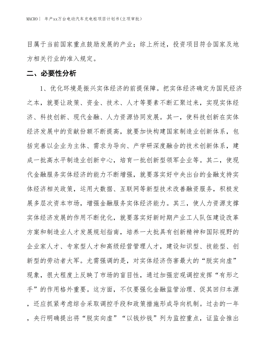 年产xx万台电动汽车充电桩项目计划书(立项审批）_第3页