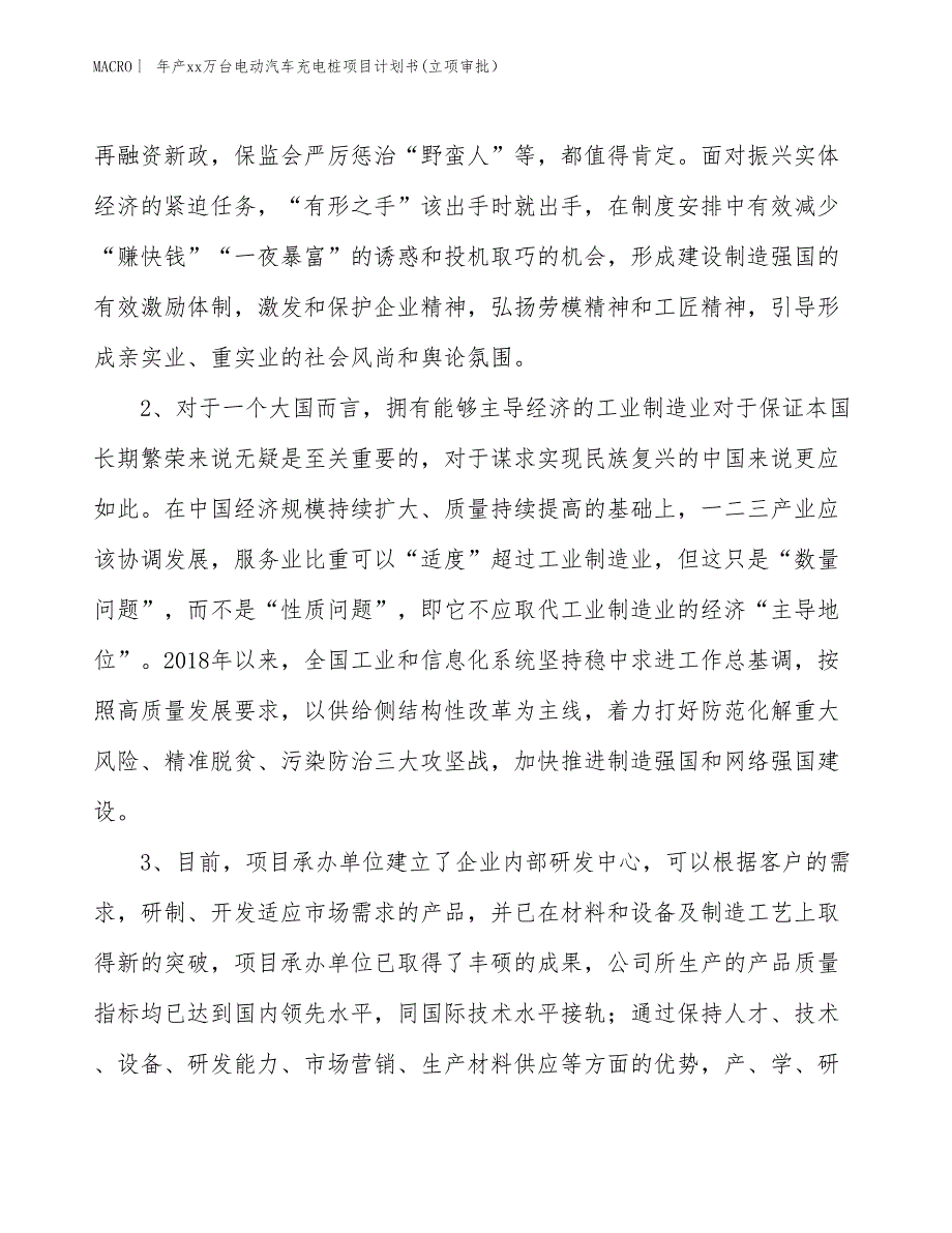 年产xx万台电动汽车充电桩项目计划书(立项审批）_第4页