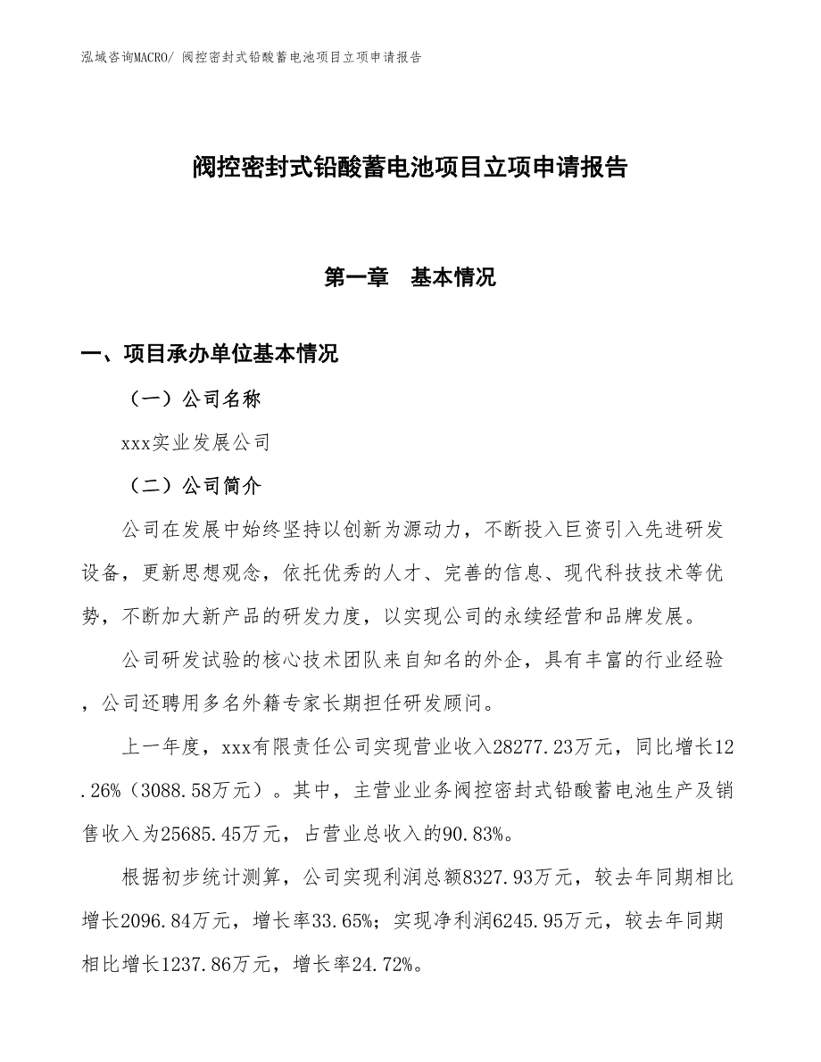 （招商引资）阀控密封式铅酸蓄电池项目立项申请报告_第1页