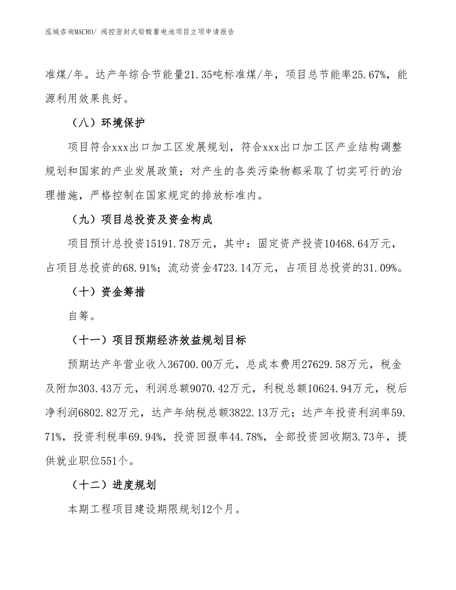 （招商引资）阀控密封式铅酸蓄电池项目立项申请报告_第3页