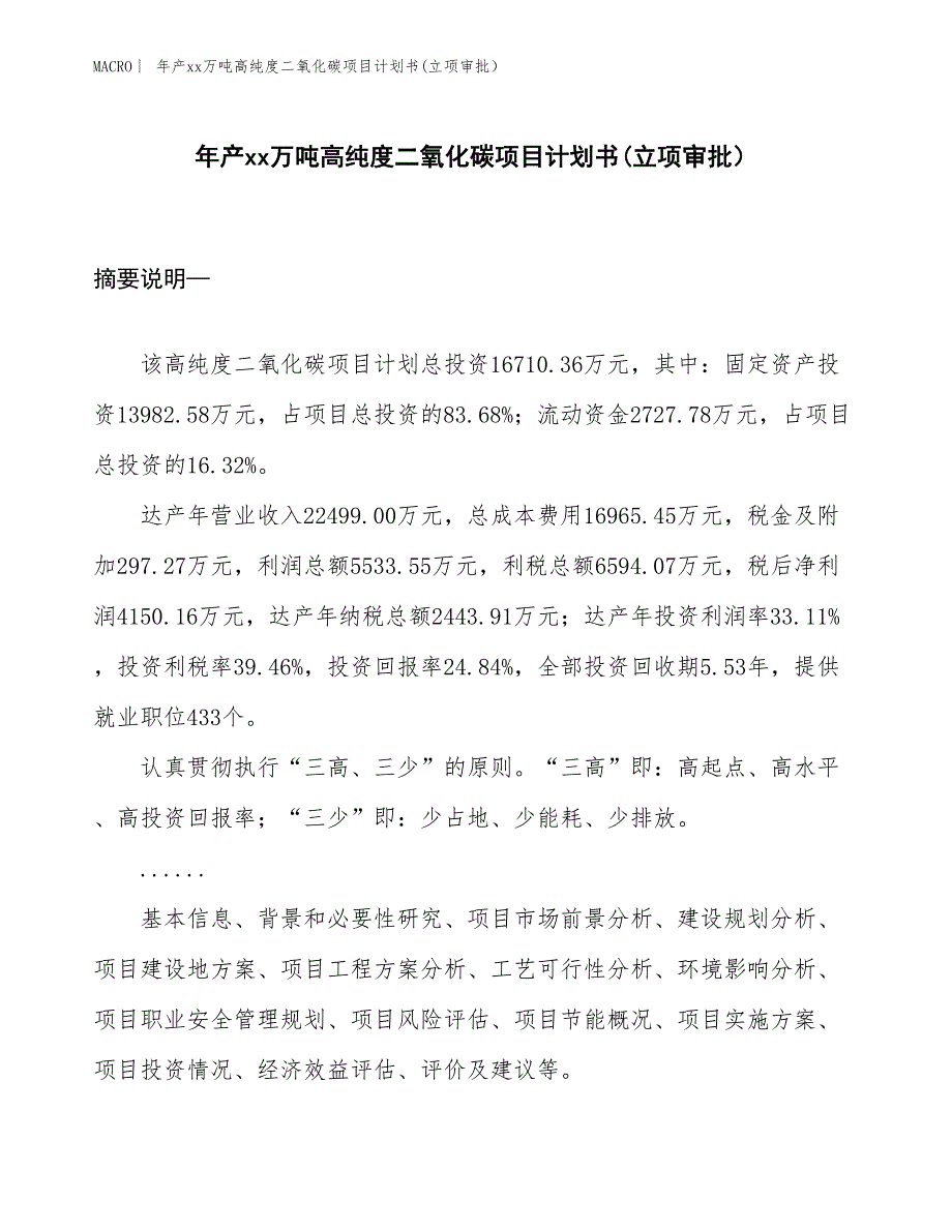 年产xx万吨高纯度二氧化碳项目计划书(立项审批）_第1页