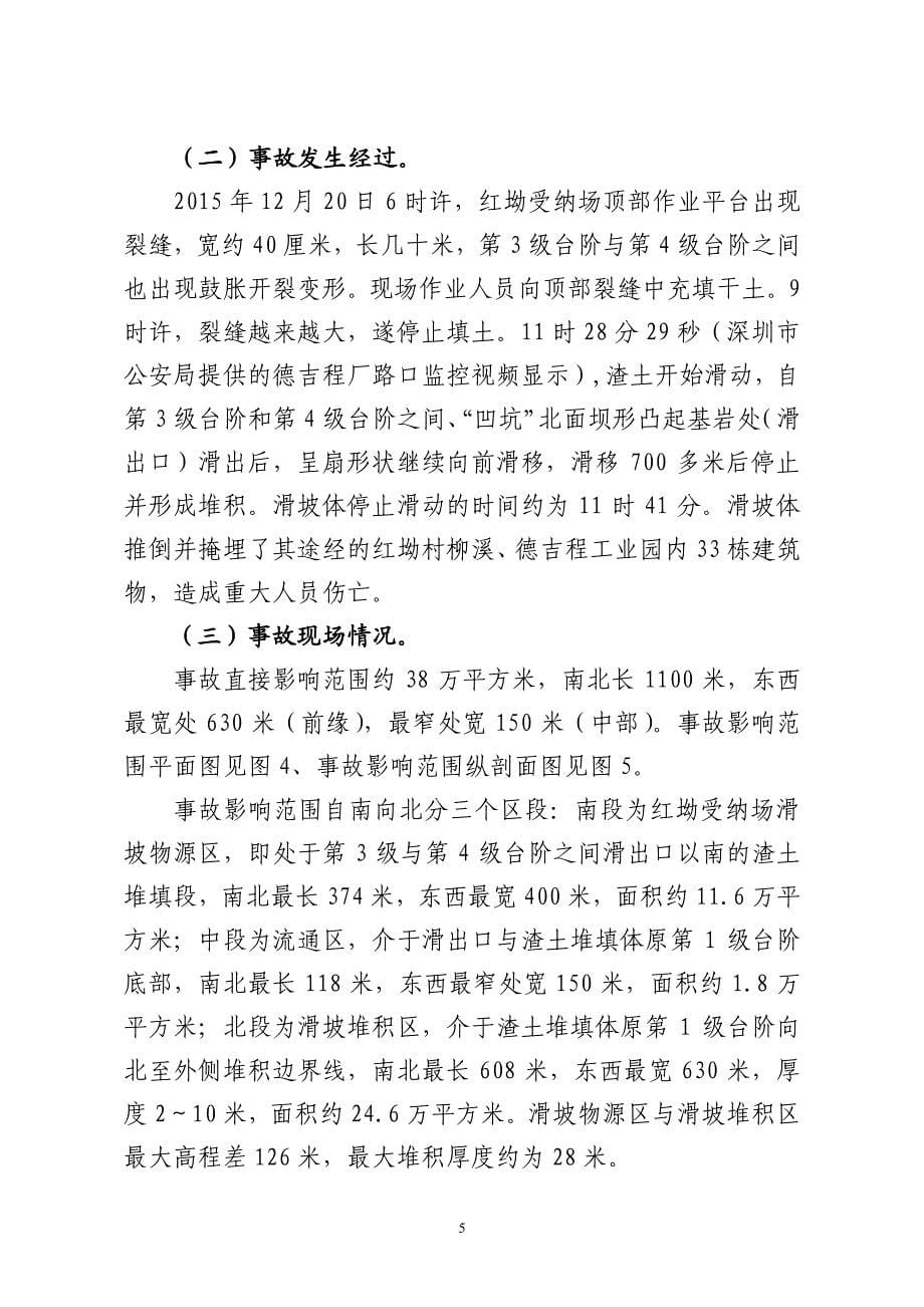 深圳光明新区渣土受纳场“12·20”特别重大滑坡事故调查报告_第5页