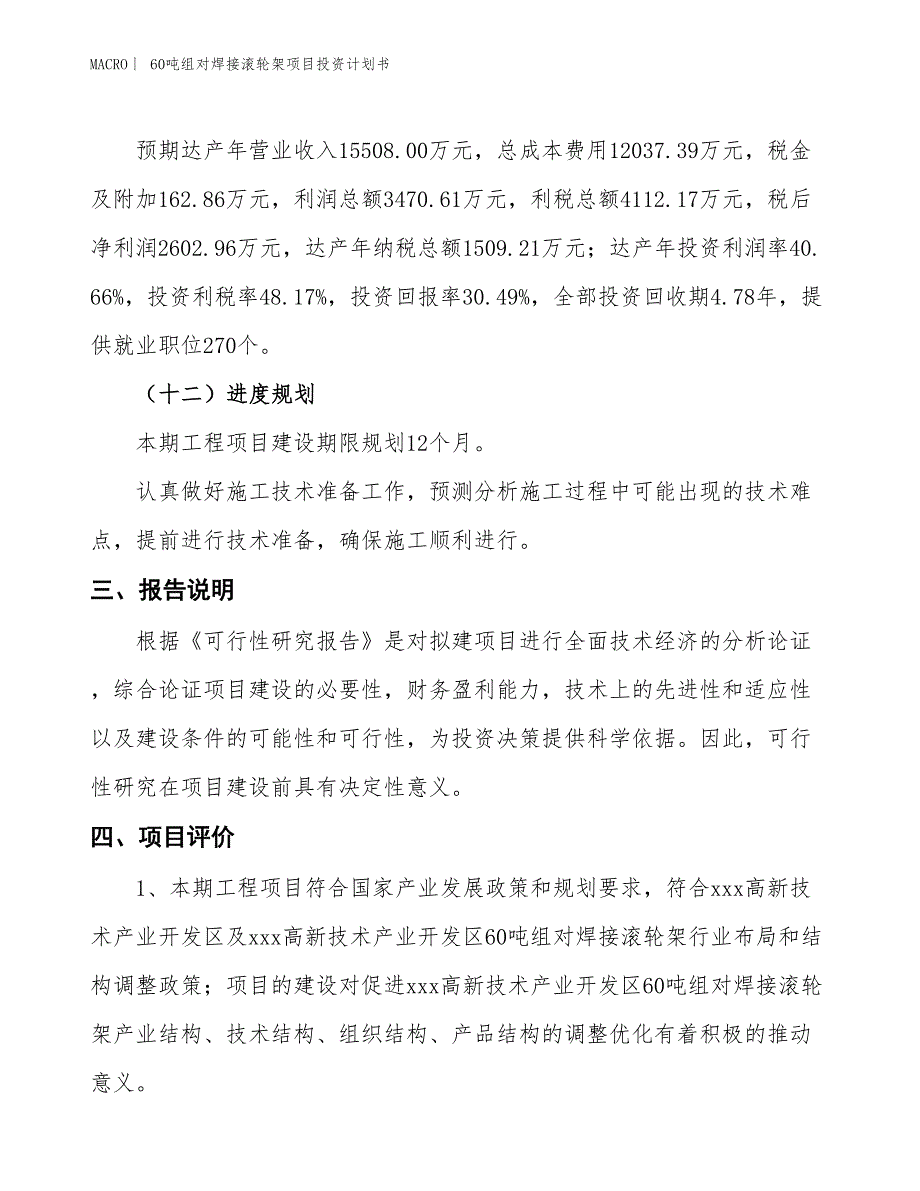 （招商引资报告）60吨组对焊接滚轮架项目投资计划书_第4页