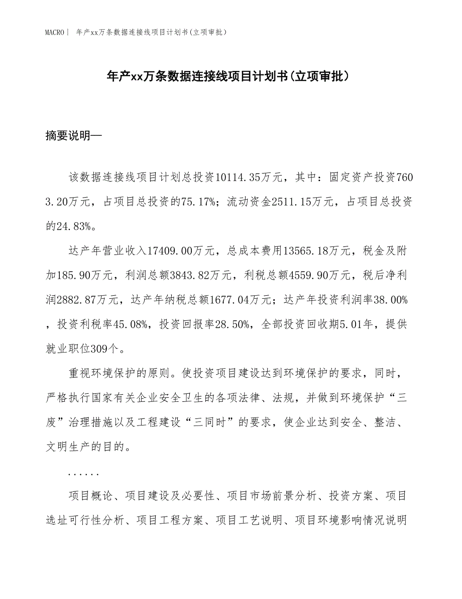 年产xx万条数据连接线项目计划书(立项审批）_第1页