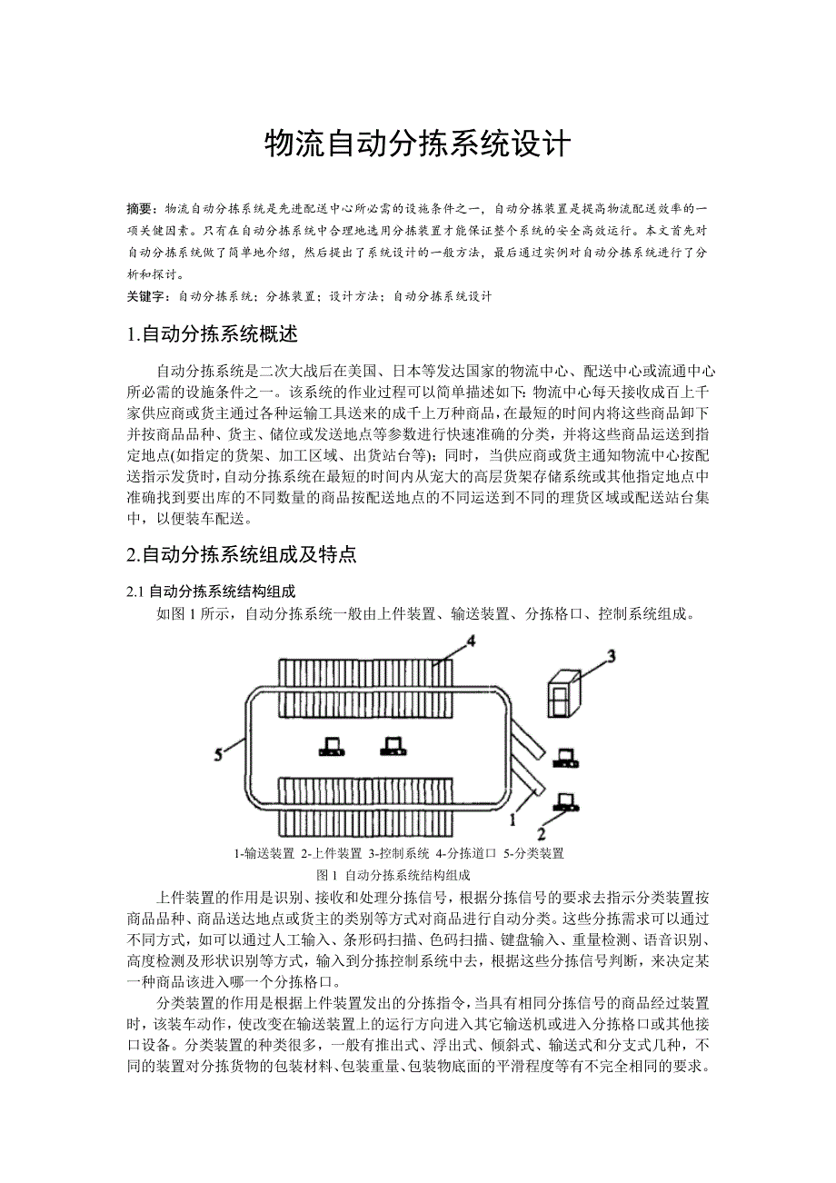 物流自动分拣系统设计_第1页