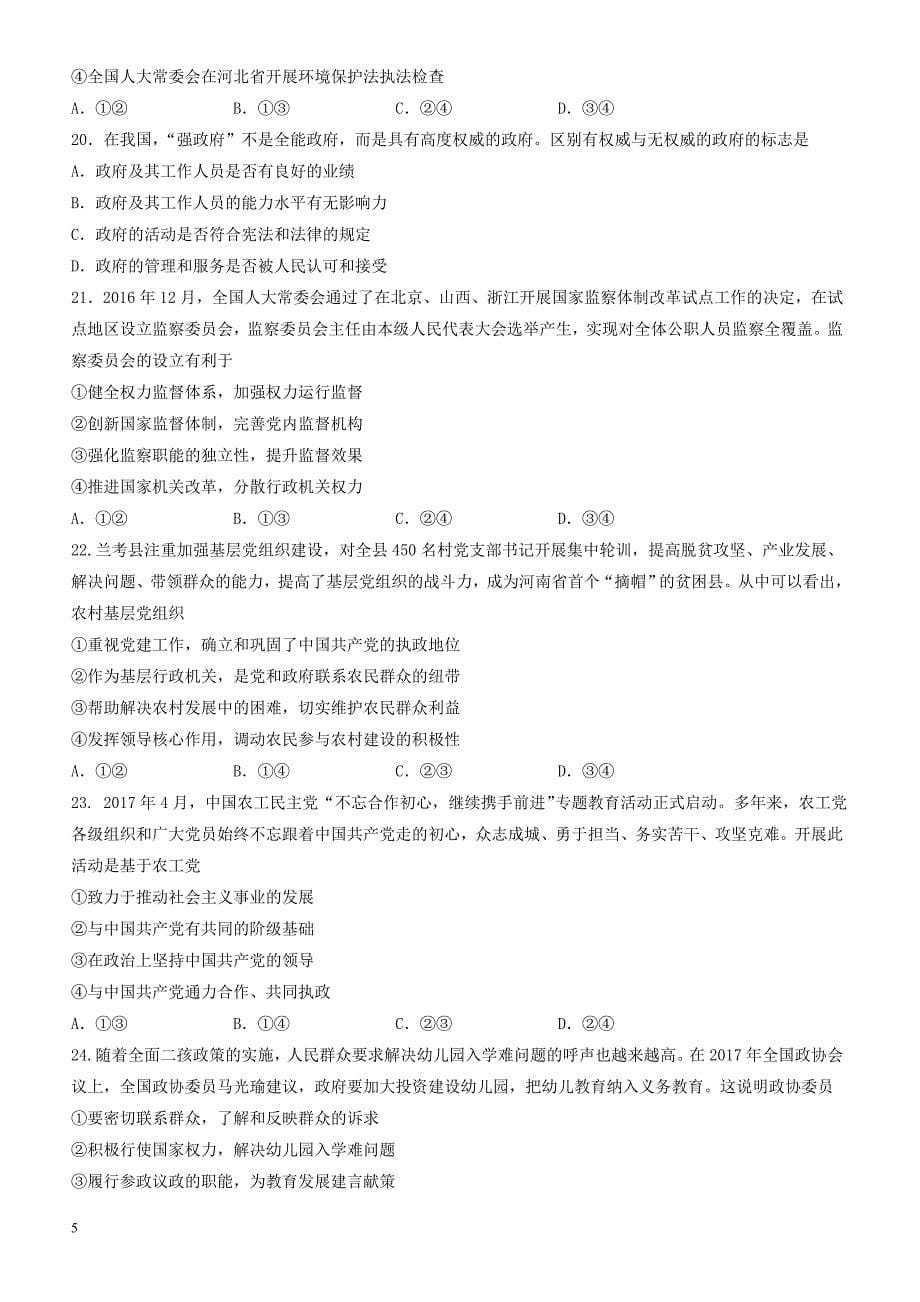 河南省郑州市2016-2017学年高一下学期期末考试政治试题含参考答案_第5页