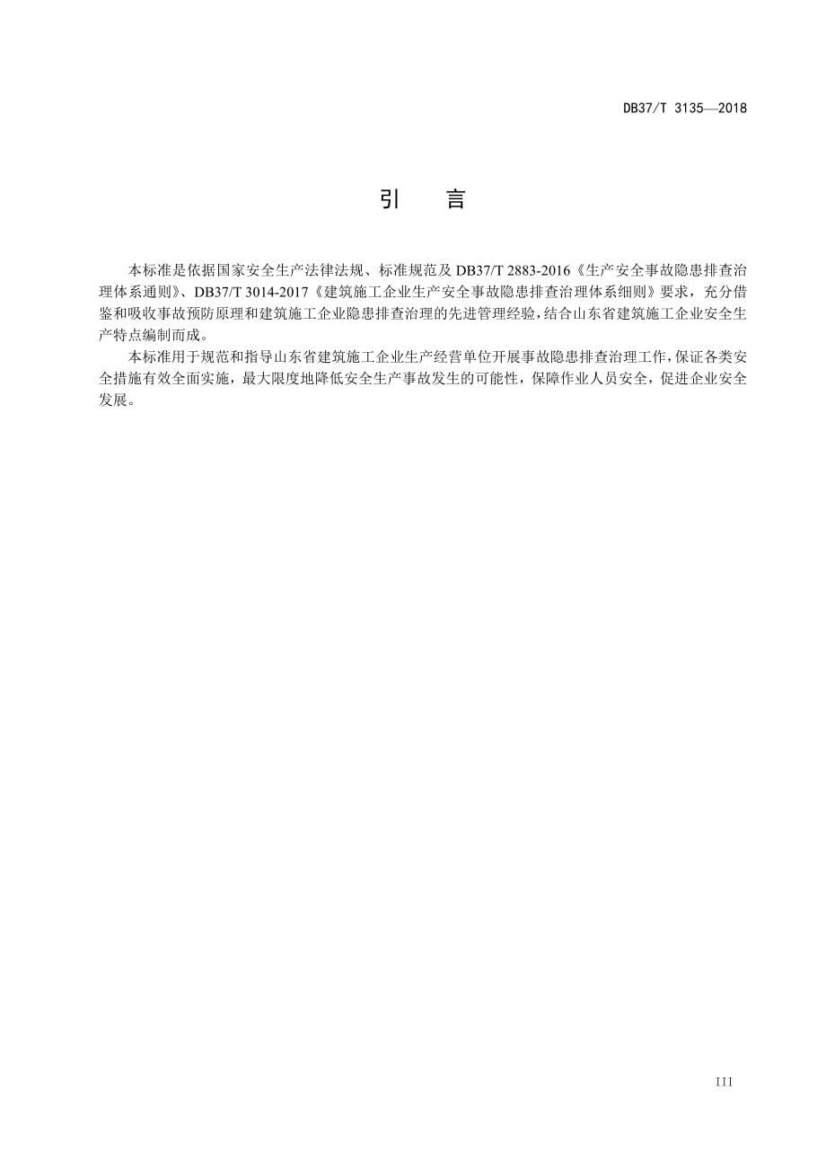 3135 建筑施工企业生产安全事故隐患排查治理体系实施指南_第5页