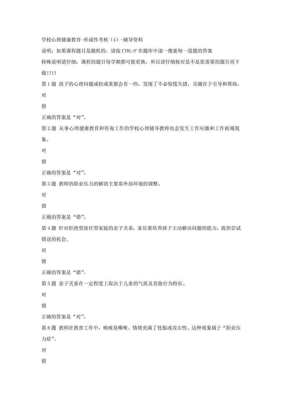 （山西省）50923-学校心理健康教育-形成性考核（4）-答案_第1页