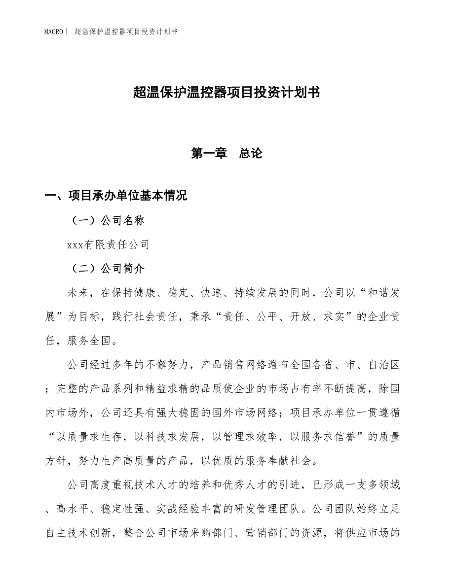 （招商引资报告）超温保护温控器项目投资计划书_第1页