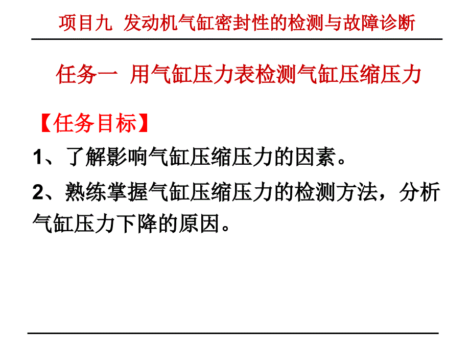 汽车检测与故障诊断项目九发动机气缸密封性的检测与故障诊断_第4页