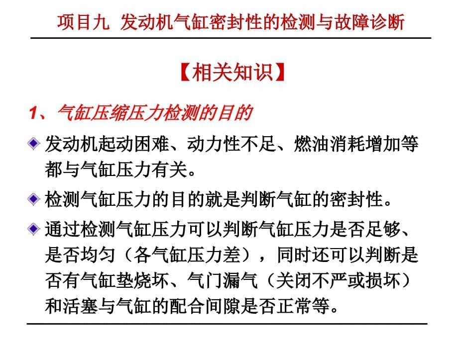 汽车检测与故障诊断项目九发动机气缸密封性的检测与故障诊断_第5页