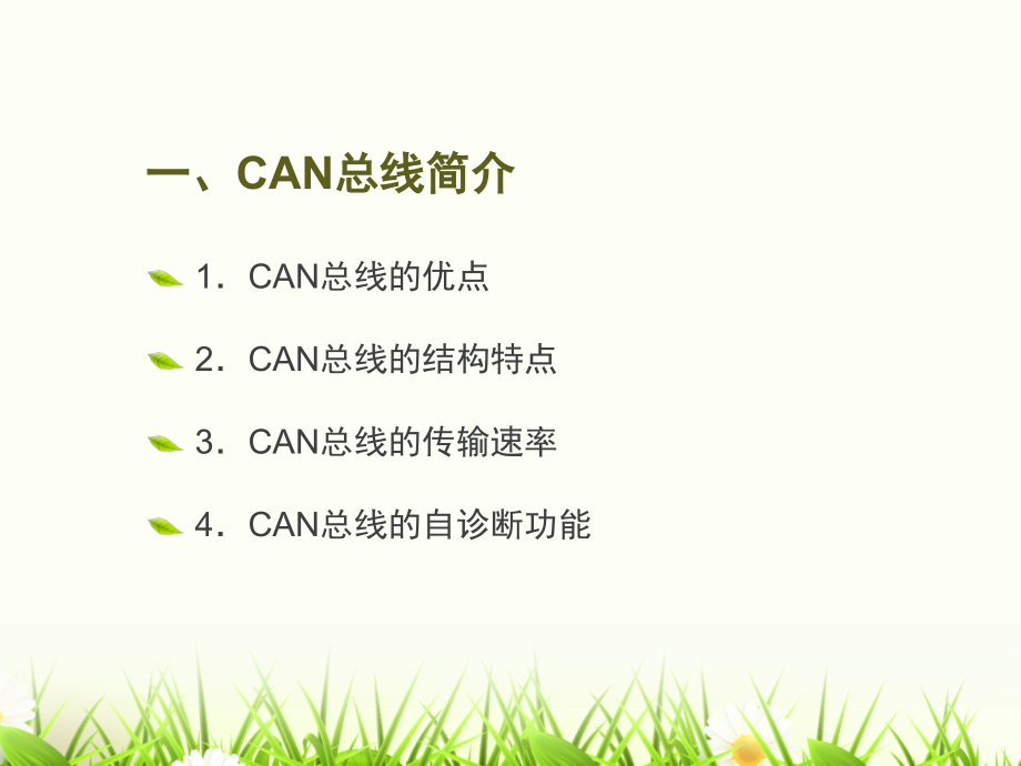 汽车车载网络技术详解(第2版)第2章CAN总线传输系统_第4页