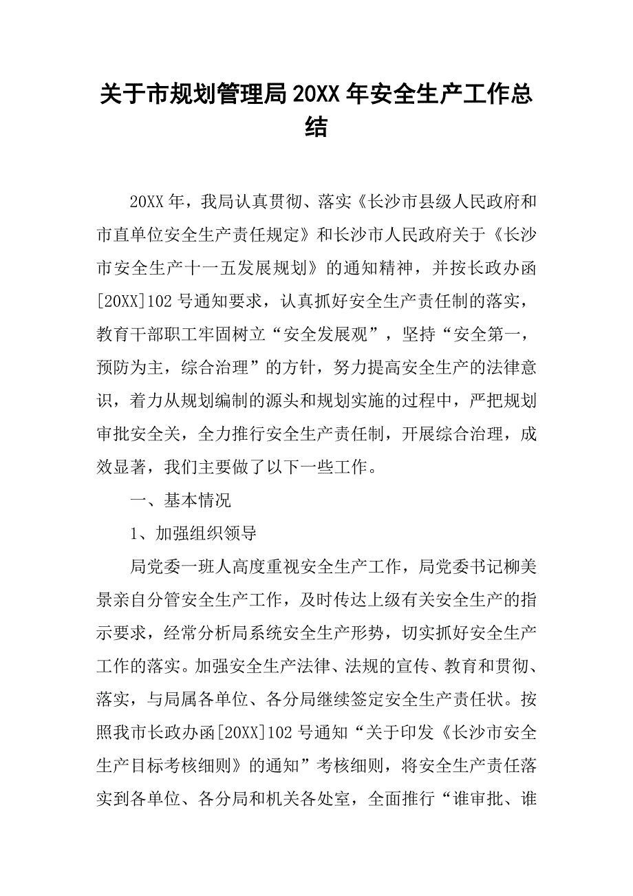 关于市规划管理局20xx年安全生产工作总结_第1页