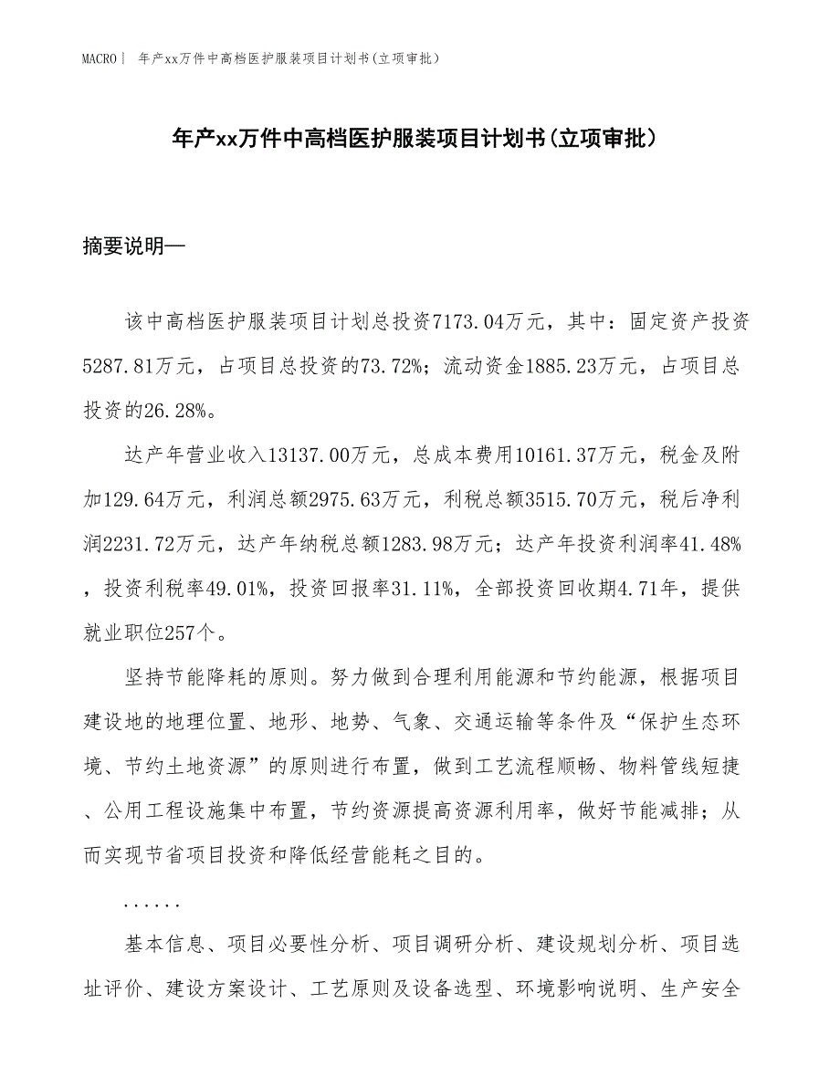 年产xx万件中高档医护服装项目计划书(立项审批）_第1页