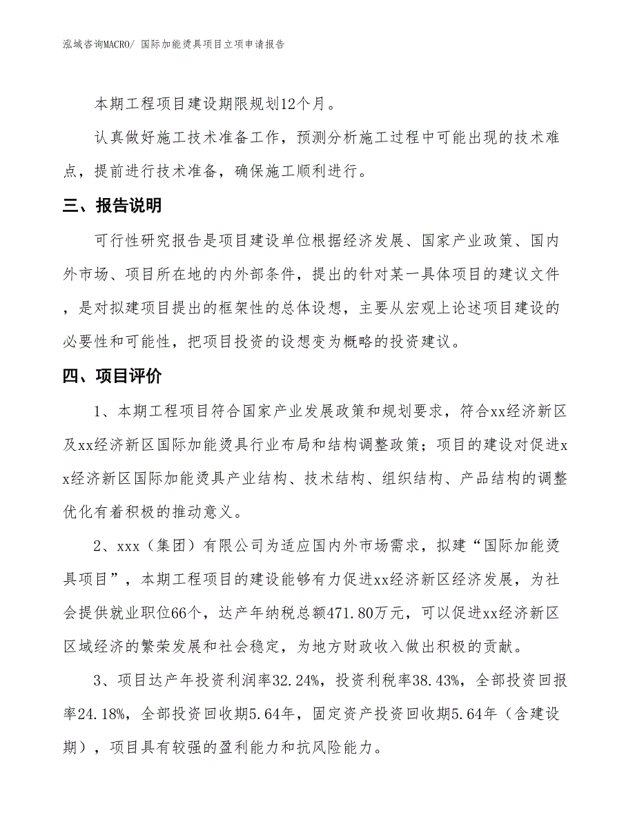 （招商引资）国际加能烫具项目立项申请报告_第4页