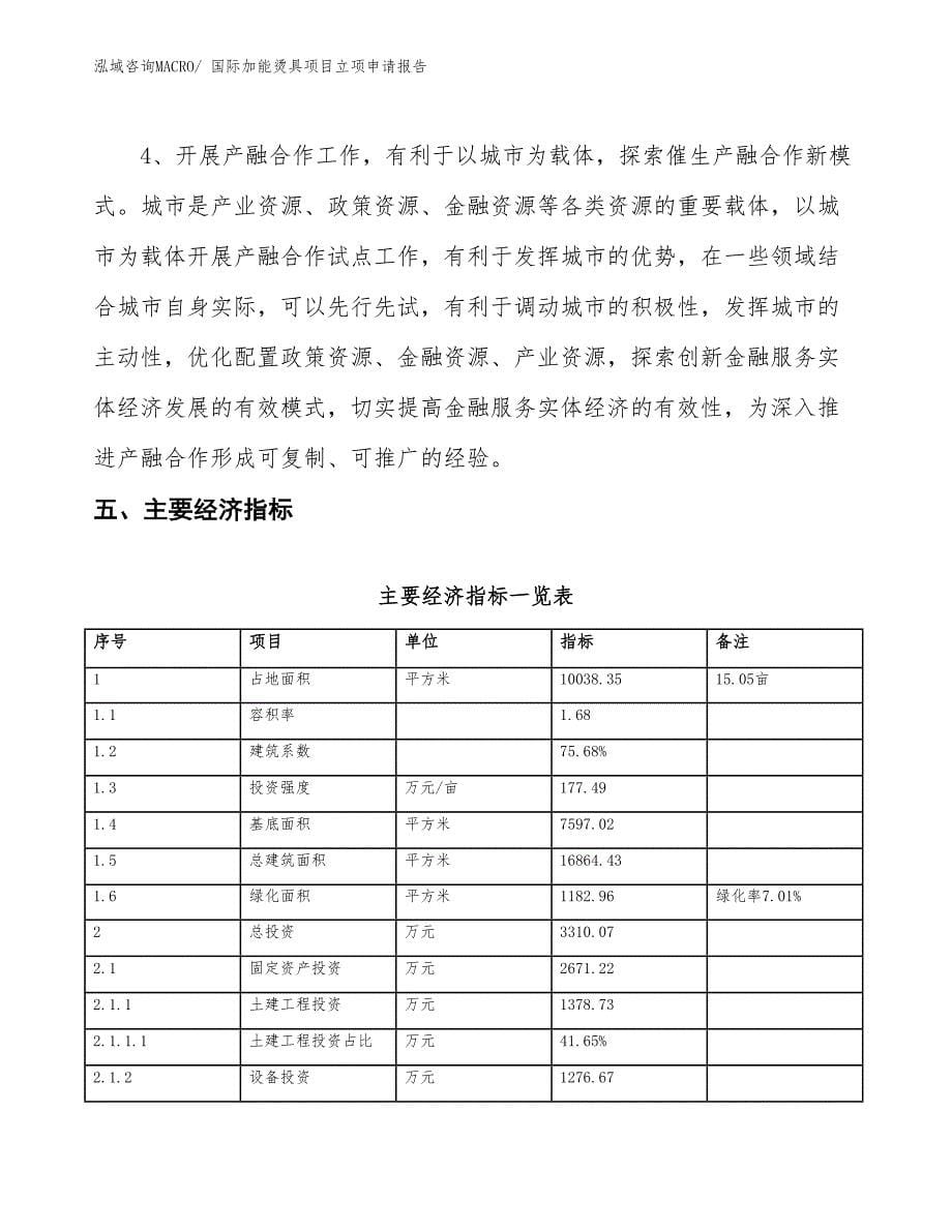 （招商引资）国际加能烫具项目立项申请报告_第5页