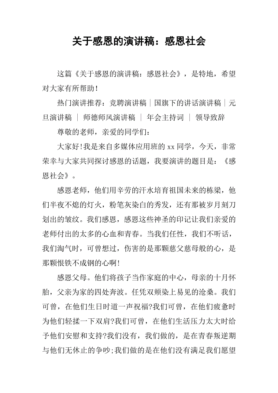 关于感恩的演讲稿：感恩社会_第1页