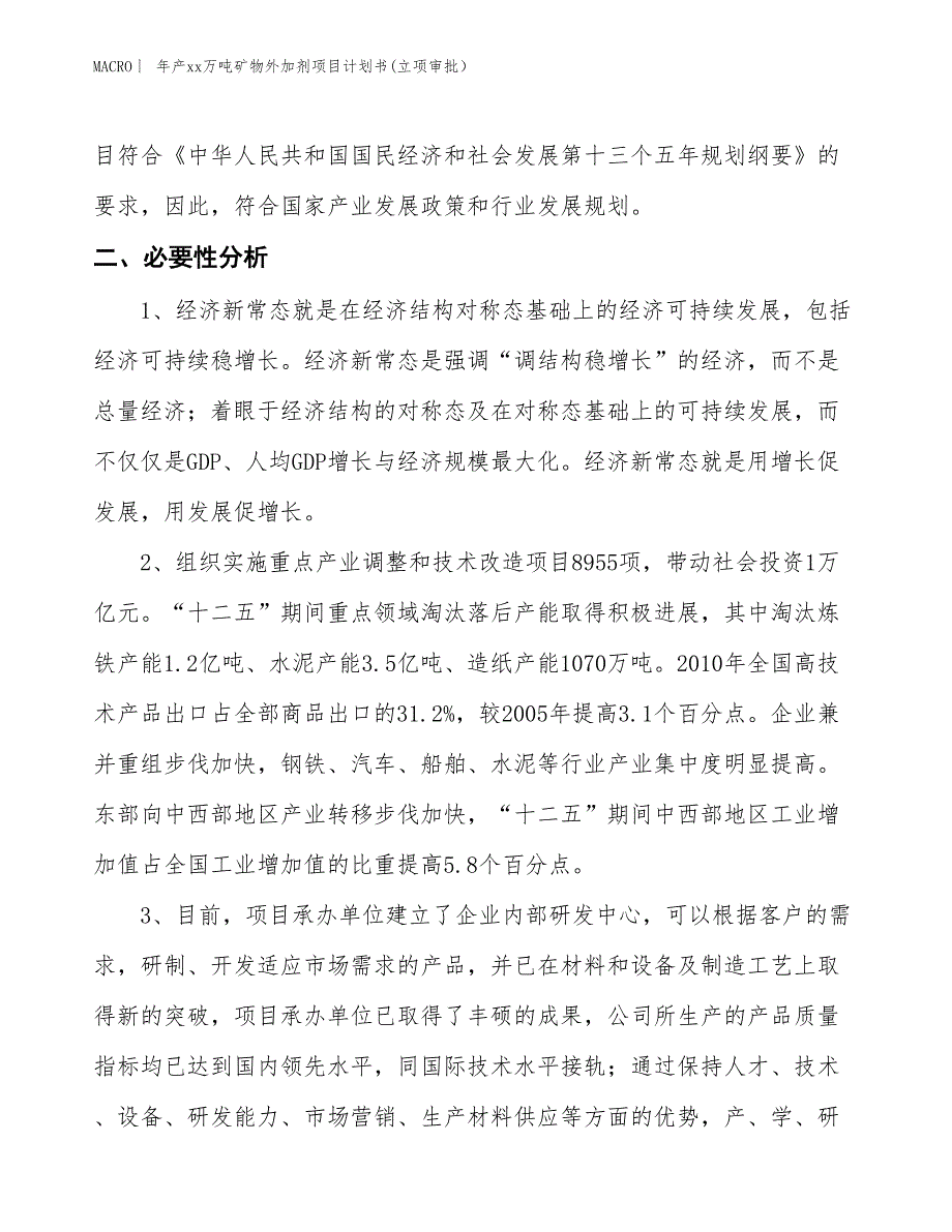 年产xx万吨矿物外加剂项目计划书(立项审批）_第4页