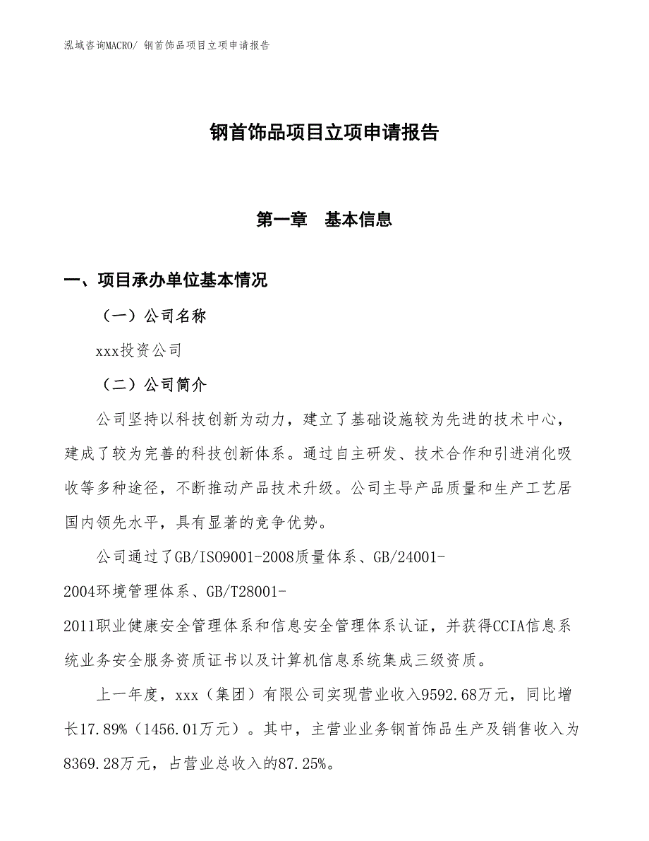 （招商引资）钢首饰品项目立项申请报告_第1页