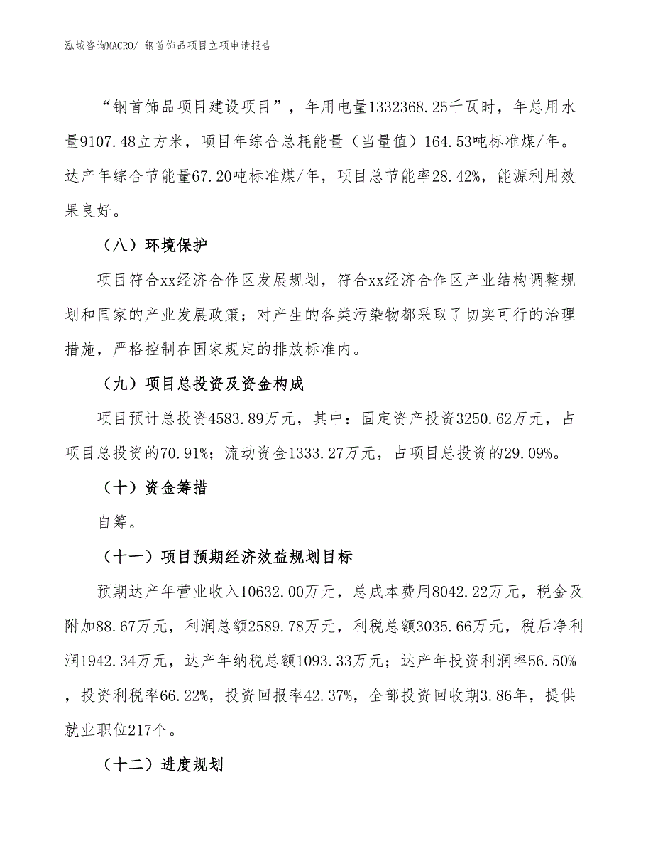 （招商引资）钢首饰品项目立项申请报告_第3页