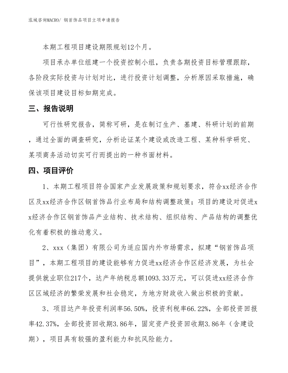 （招商引资）钢首饰品项目立项申请报告_第4页