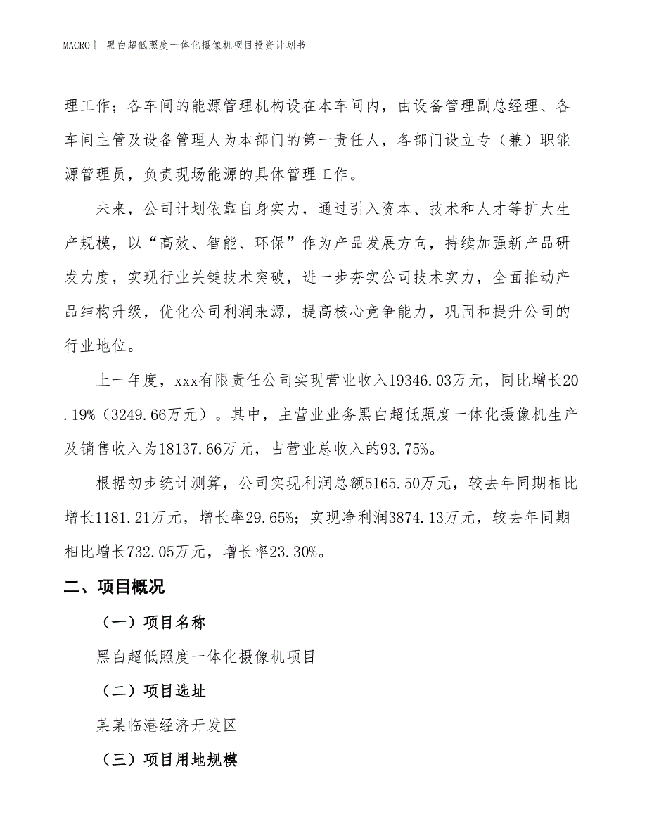 （招商引资报告）黑白超低照度一体化摄像机项目投资计划书_第2页