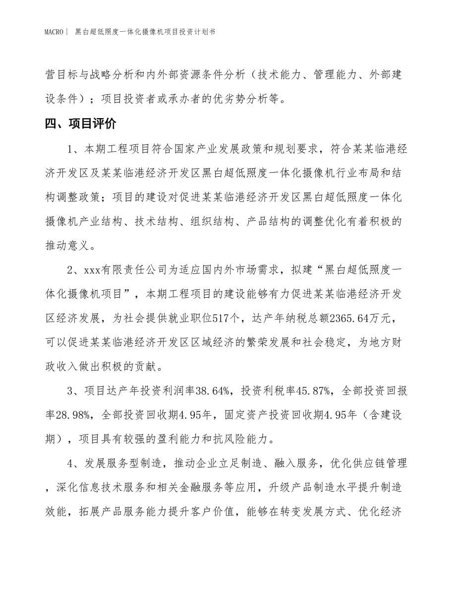 （招商引资报告）黑白超低照度一体化摄像机项目投资计划书_第5页