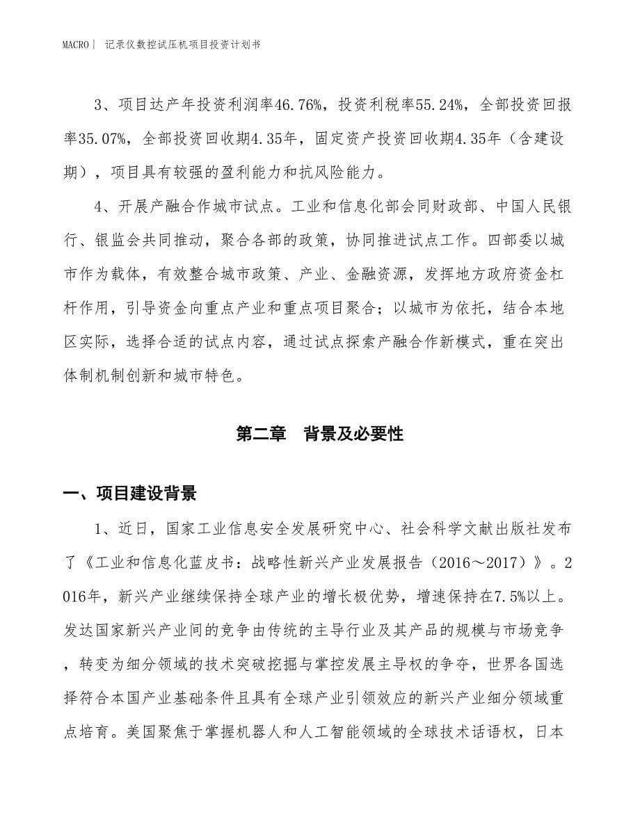 （招商引资报告）记录仪数控试压机项目投资计划书_第5页