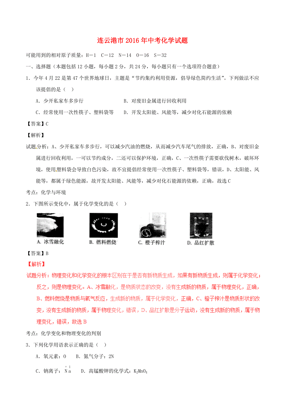 江苏省连云港市2016年中考化学真题试题（含解析）_第1页