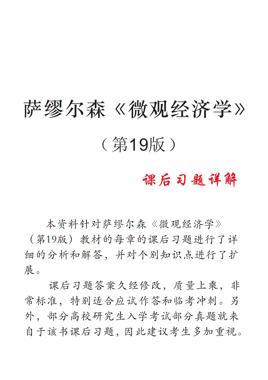 萨缪尔森《微观经济学》(第19版)课后习题详解_第1页