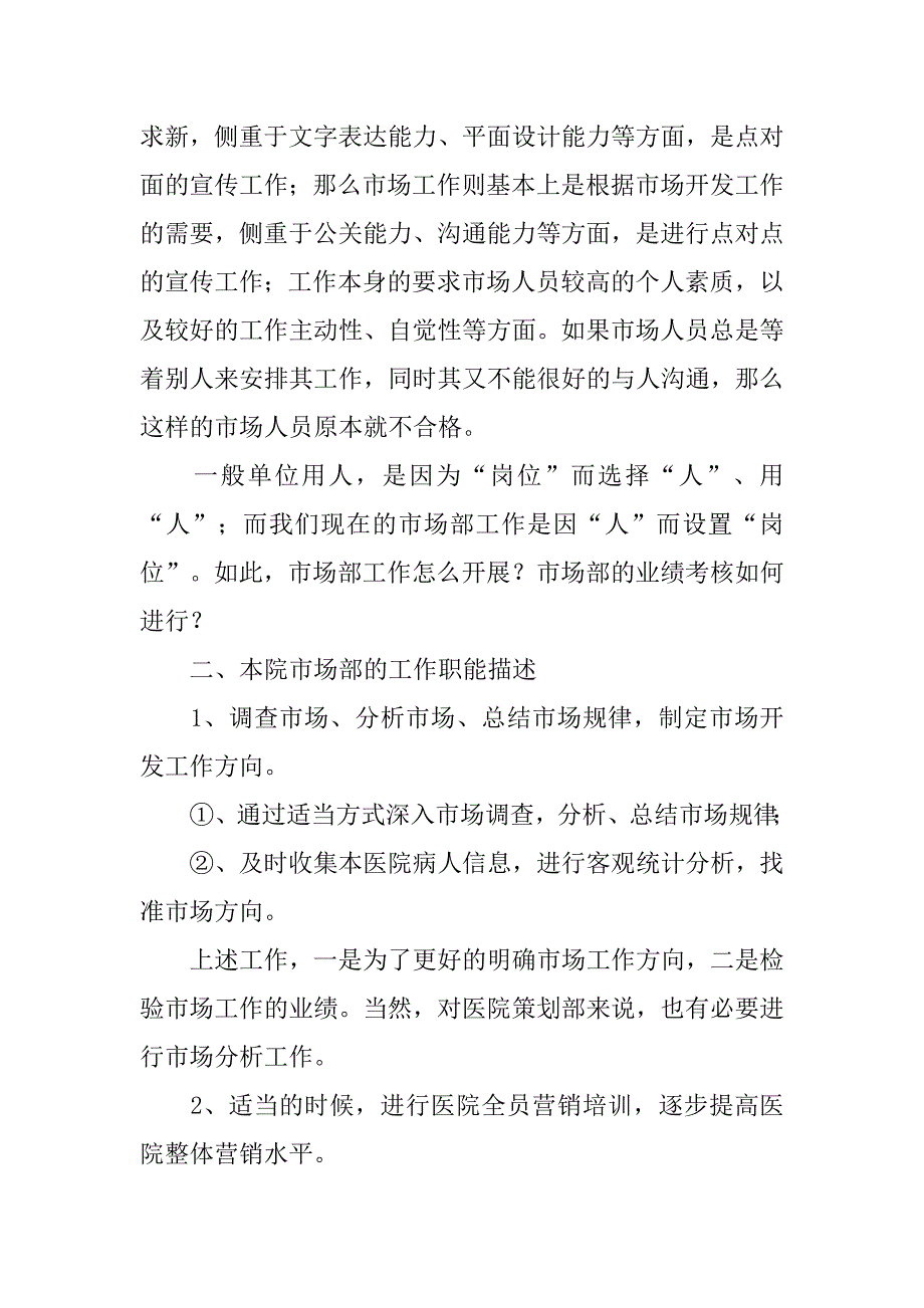 20xx年医院市场部工作计划范本_第2页