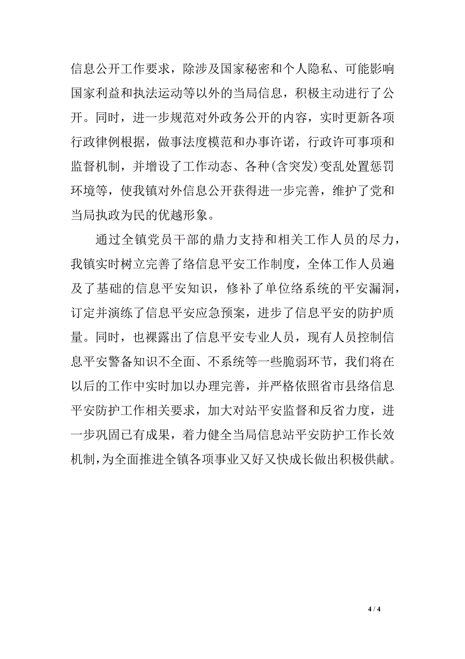 2018年度乡镇网络信息平安工作总结_第4页