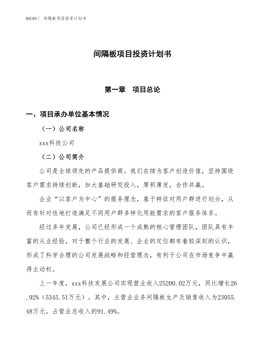 （招商引资报告）间隔板项目投资计划书_第1页