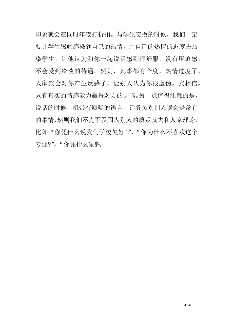 2018年夜 学生暑假德律风 招生实习总结申报 范文总结_第4页