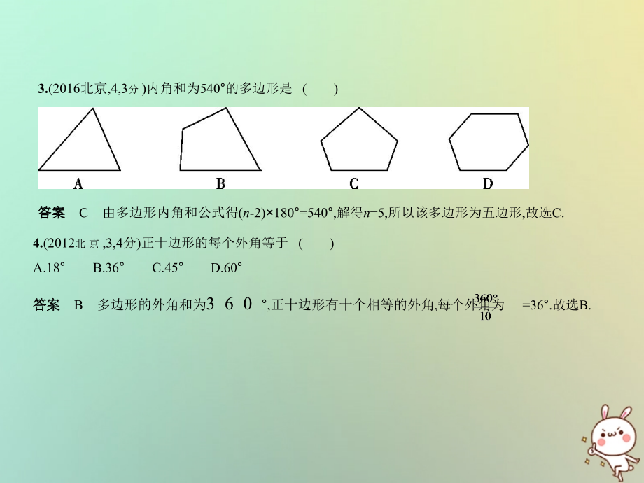 北京专版2019年中考数学一轮复习4.3四边形与多边形试卷部分课件_第3页