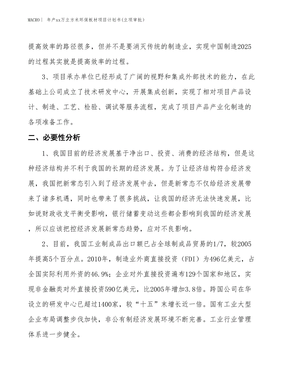 年产xx万立方米环保板材项目计划书(立项审批）_第4页