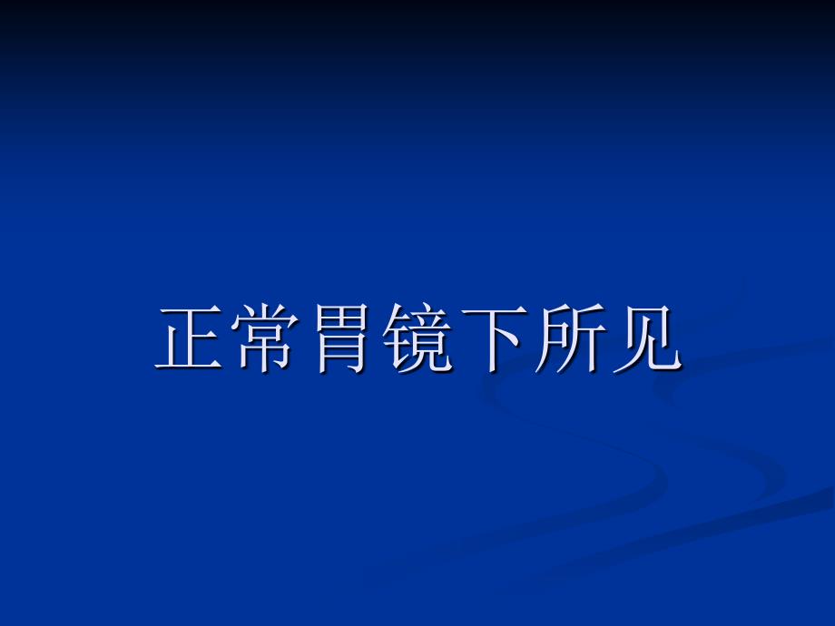 胃镜图谱(正常和常见胃病图谱)-36张课件_第1页