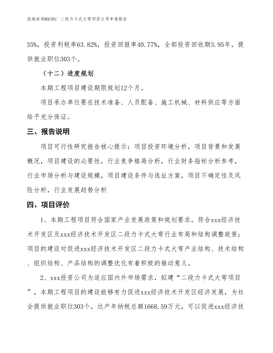 （招商引资）二段力卡式大弯项目立项申请报告_第4页