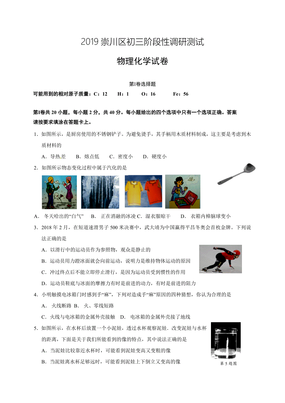 江苏省南通市崇川区2019届九年级下学期阶段性调研测试物理、化学试题（含答案）_第1页